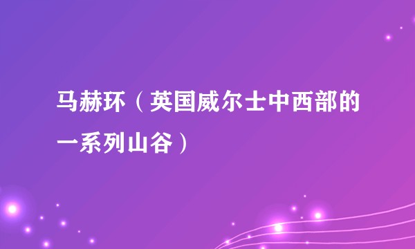 马赫环（英国威尔士中西部的一系列山谷）