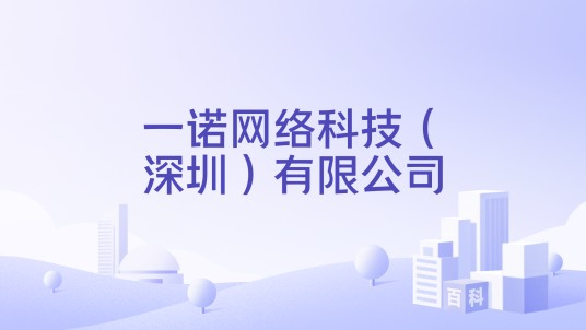 一诺网络科技（深圳）有限公司
