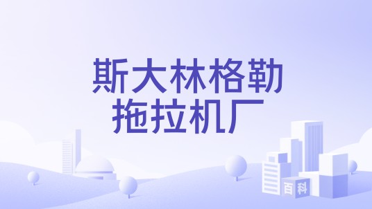 斯大林格勒拖拉机厂