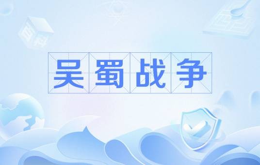 吴蜀战争