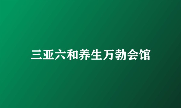 三亚六和养生万勃会馆