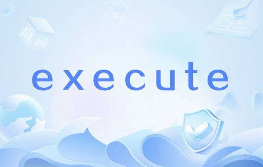 execute（游戏Minecraft里的一种指令）