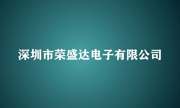 深圳市荣盛达电子有限公司