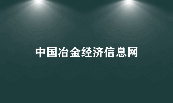 中国冶金经济信息网