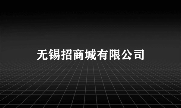 无锡招商城有限公司