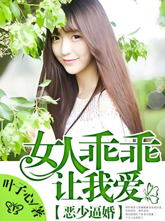 恶少逼婚:女人乖乖让我爱