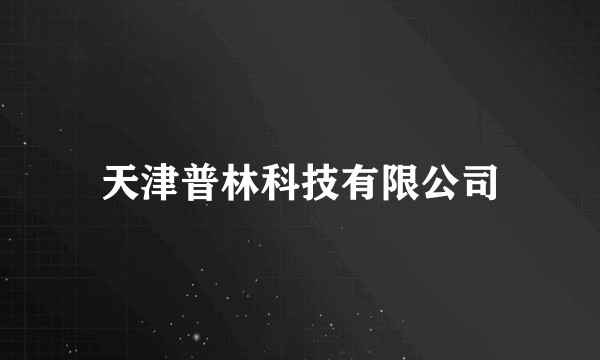 天津普林科技有限公司