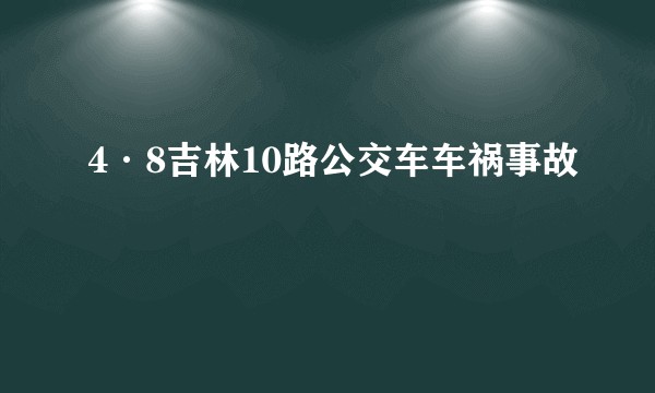 4·8吉林10路公交车车祸事故