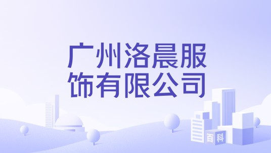 广州洛晨服饰有限公司