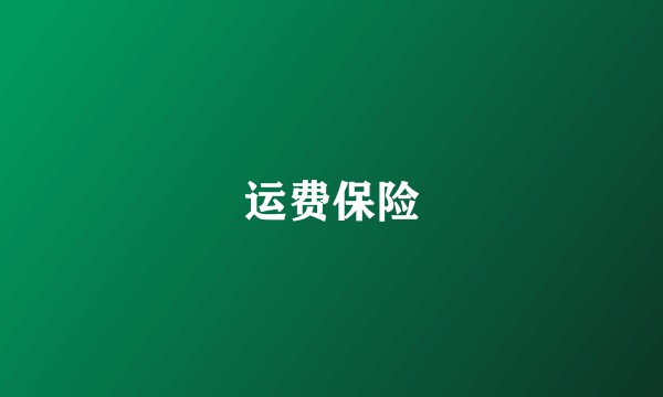 运费保险