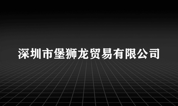 深圳市堡狮龙贸易有限公司