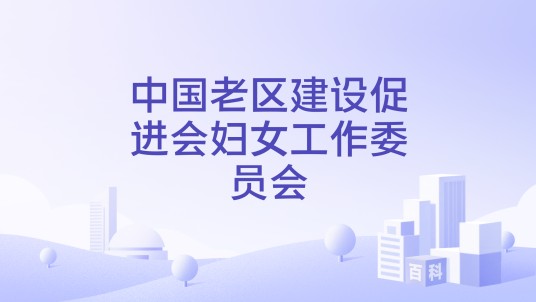 中国老区建设促进会妇女工作委员会