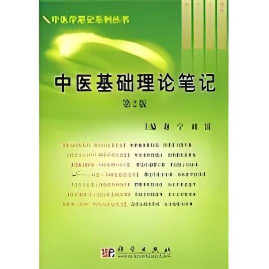 中医基础理论笔记(2009年科学出版社出版的图书)