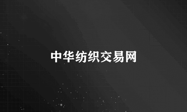 中华纺织交易网