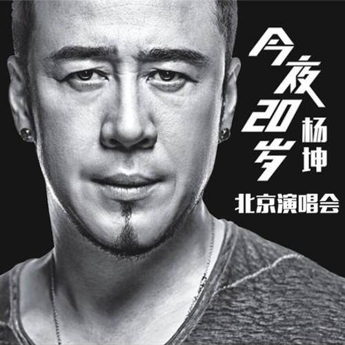 要死就一定要死在你手里（杨坤翻唱的歌曲）