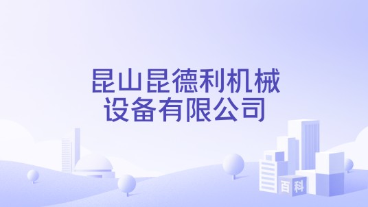 昆山昆德利机械设备有限公司