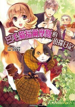 三毛猫福尔摩斯的侦探日记