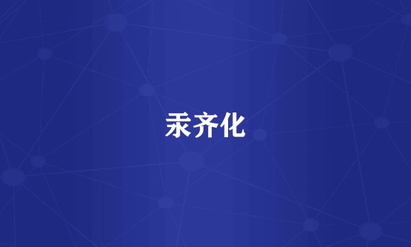 汞齐化