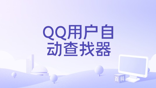 QQ用户自动查找器