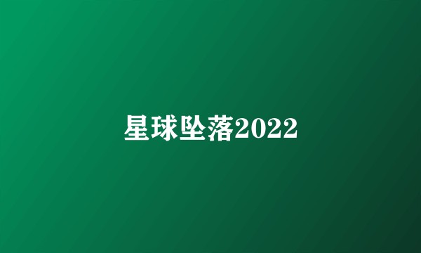 星球坠落2022