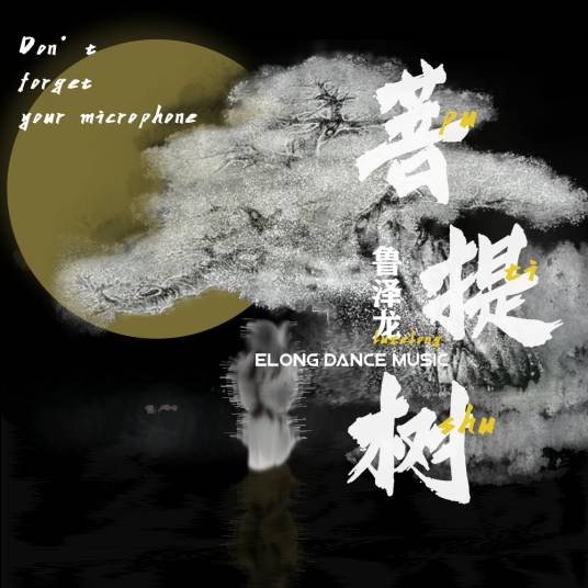 菩提树(鲁泽龙演唱的歌曲)