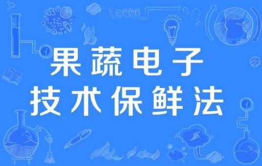 果蔬电子技术保鲜法
