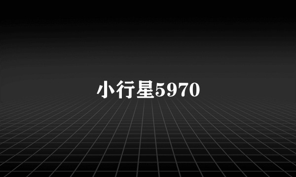 小行星5970