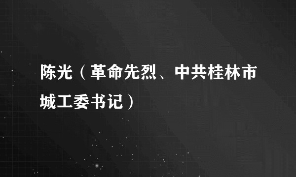 陈光（革命先烈、中共桂林市城工委书记）