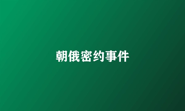 朝俄密约事件