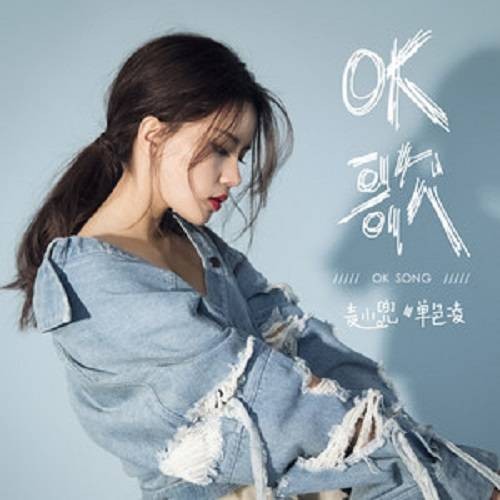 OK歌（单色凌、麦小兜演唱的歌曲）