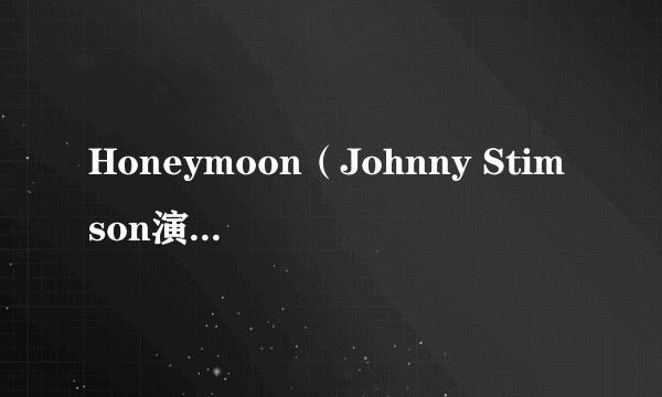 Honeymoon（Johnny Stimson演唱的歌曲）
