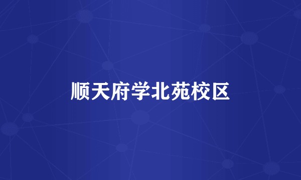顺天府学北苑校区
