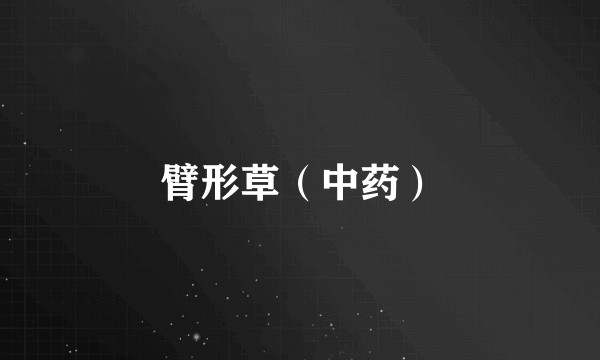 臂形草（中药）