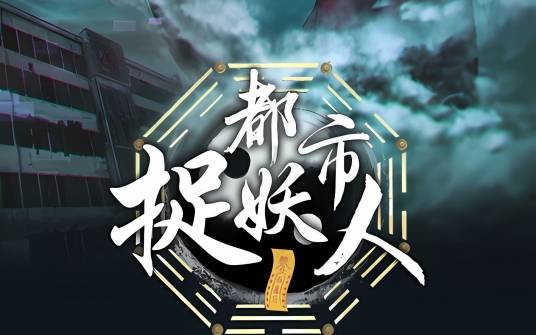 都市捉妖人（青子创作的漫画作品）