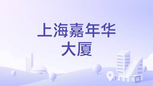 上海嘉年华大厦