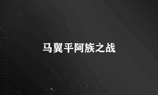 马翼平阿族之战