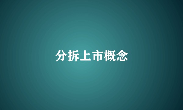 分拆上市概念