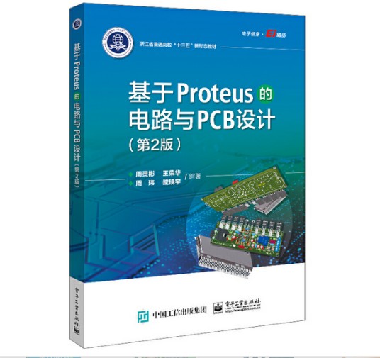 基于Proteus的电路与PCB设计（第2版）
