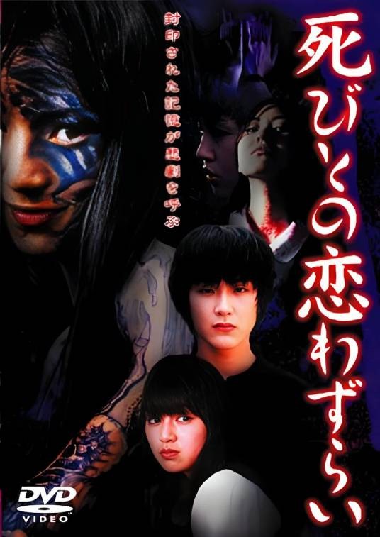 至死不渝的爱（日本2001年渋谷和行执导的电影）