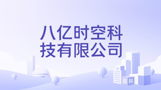 八亿时空科技有限公司