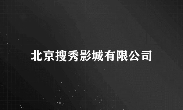 北京搜秀影城有限公司