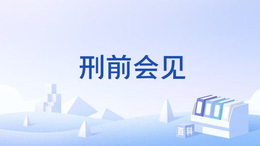 刑前会见