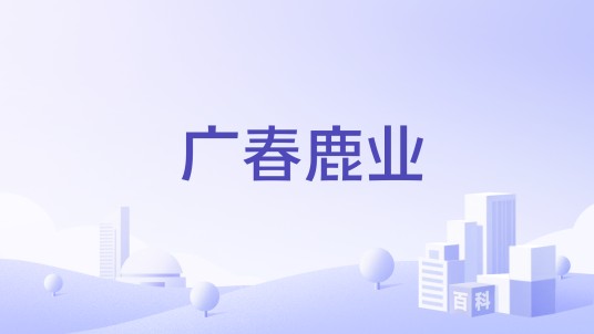 广春鹿业