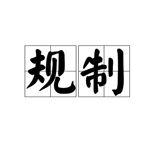 规制