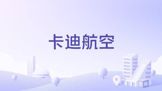 卡迪航空