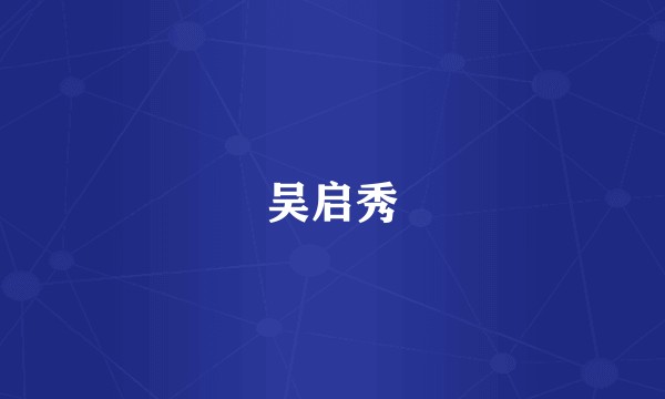 吴启秀