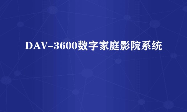 DAV-3600数字家庭影院系统