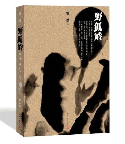 野狐岭(雪漠创作的长篇小说)