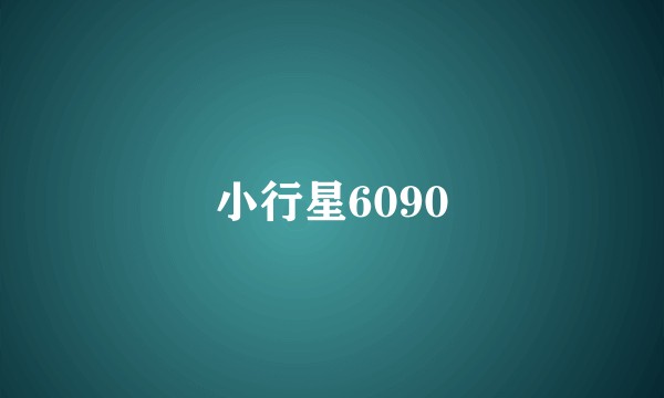 小行星6090