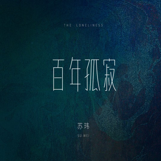 百年孤寂（苏玮演唱的歌曲）